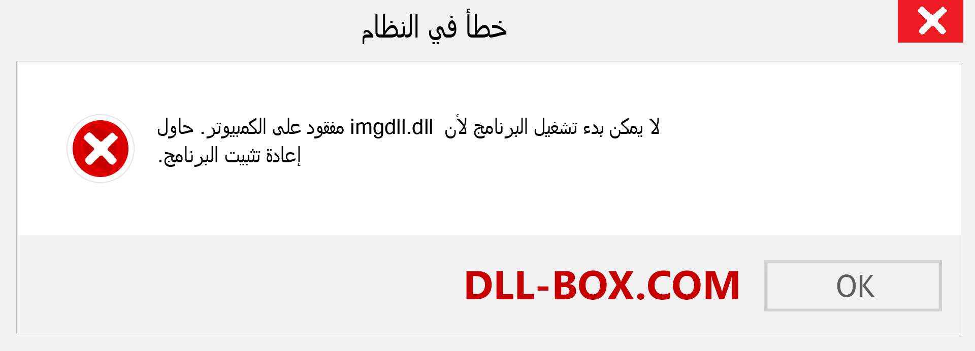 ملف imgdll.dll مفقود ؟. التنزيل لنظام التشغيل Windows 7 و 8 و 10 - إصلاح خطأ imgdll dll المفقود على Windows والصور والصور