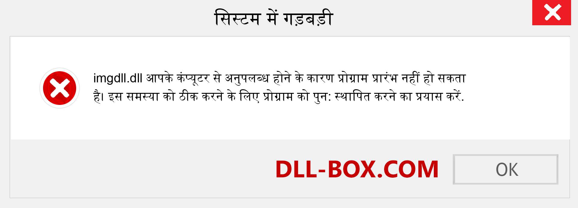 imgdll.dll फ़ाइल गुम है?. विंडोज 7, 8, 10 के लिए डाउनलोड करें - विंडोज, फोटो, इमेज पर imgdll dll मिसिंग एरर को ठीक करें