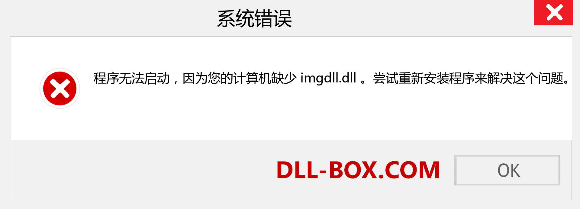 imgdll.dll 文件丢失？。 适用于 Windows 7、8、10 的下载 - 修复 Windows、照片、图像上的 imgdll dll 丢失错误